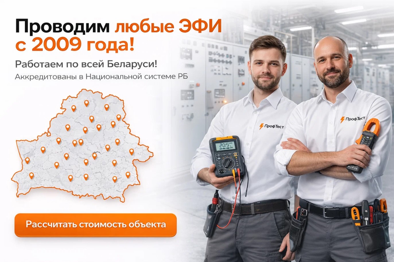 Компания ПрофТест - ЭФИ по всей Беларуси