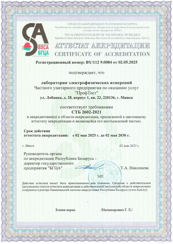 Аттестат аккредитации Профтест