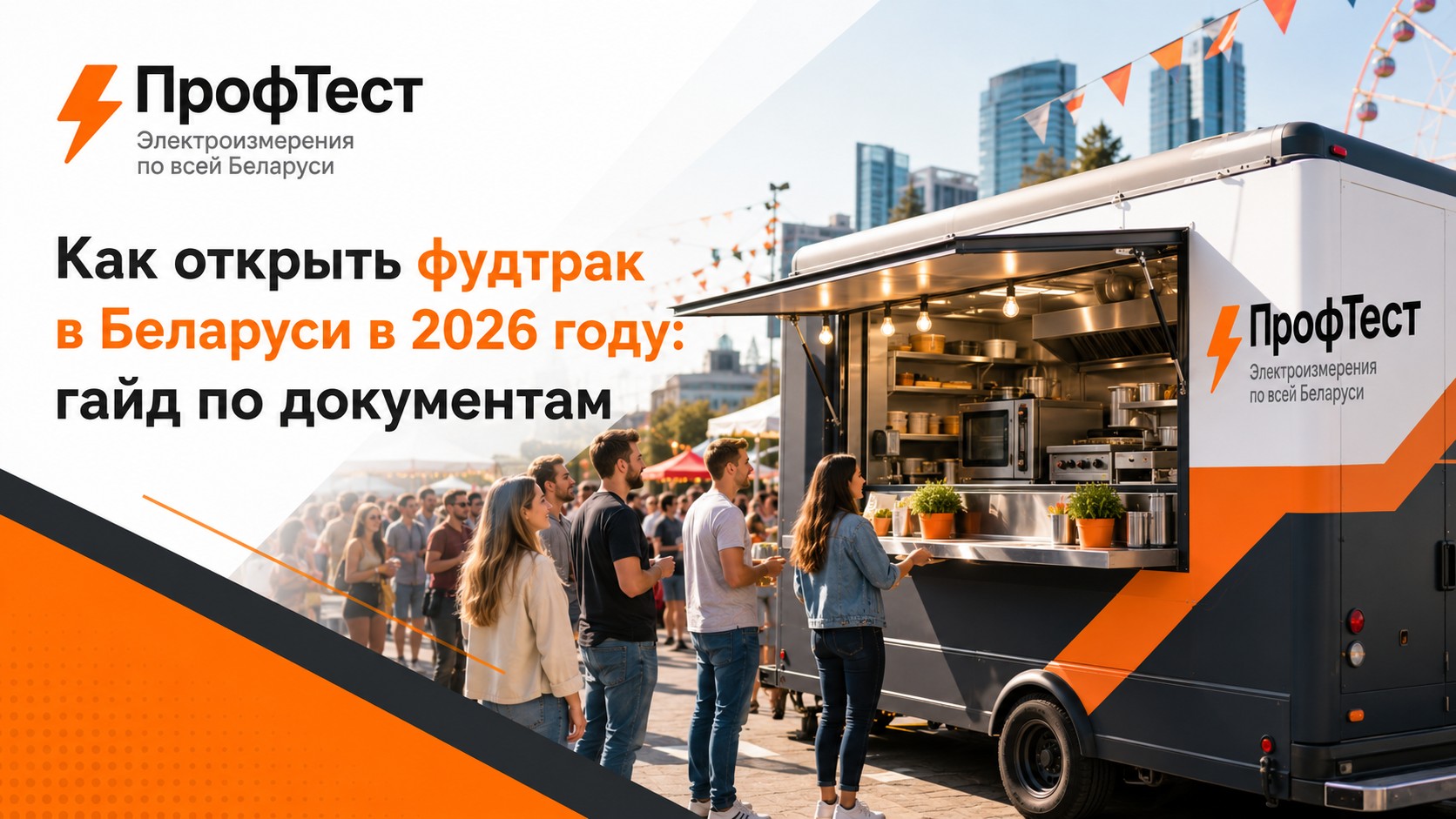 Как открыть фудтрак в Беларуси в 2026 году