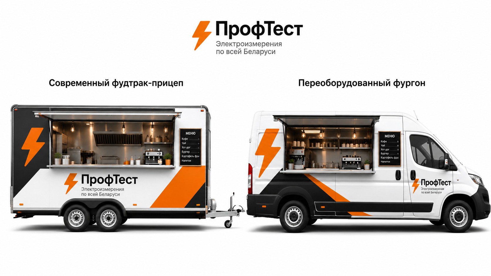Сравнение фудтрак-прицепf и переоборудованного фургона