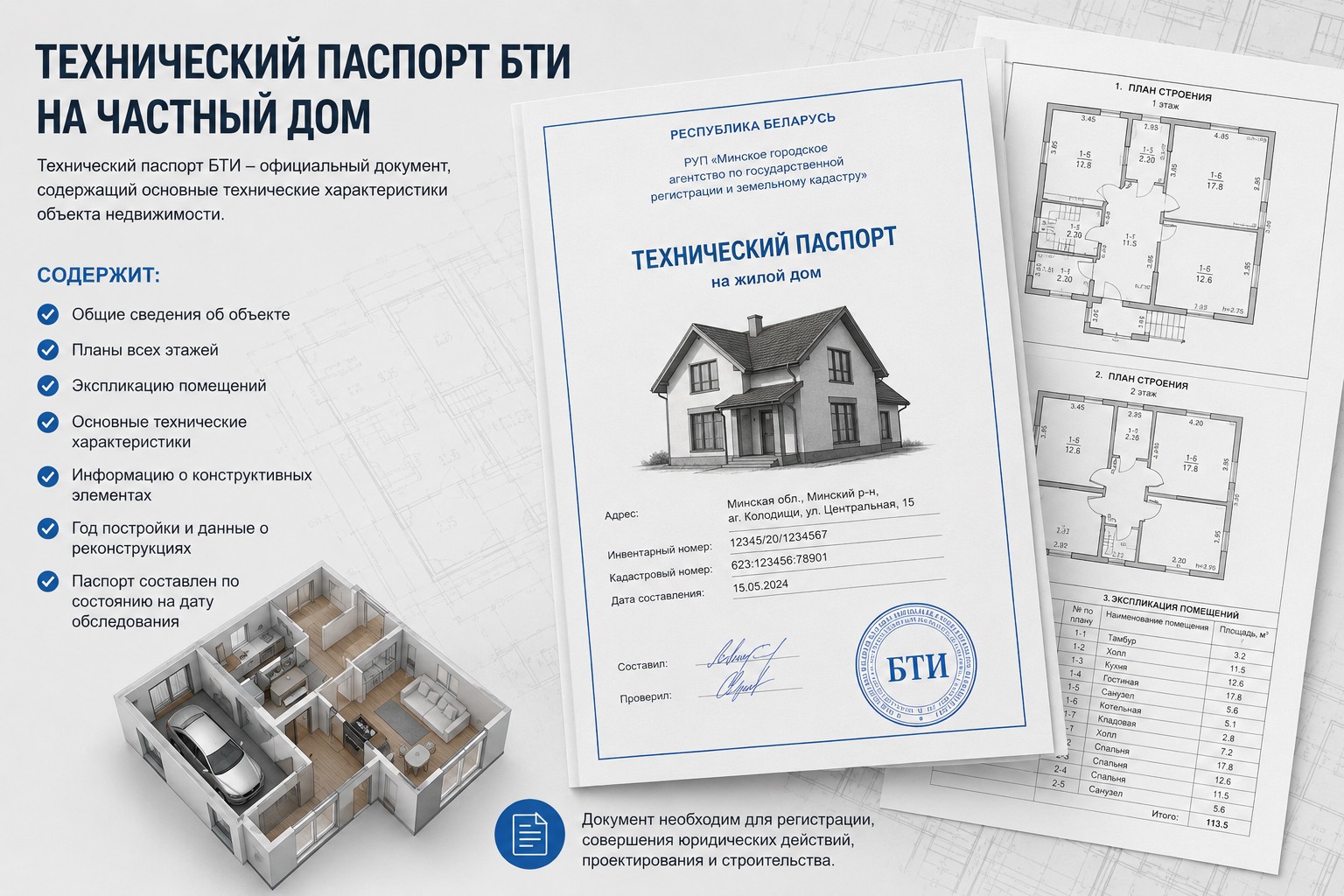 Технический паспорт БТИ для регистрации дома