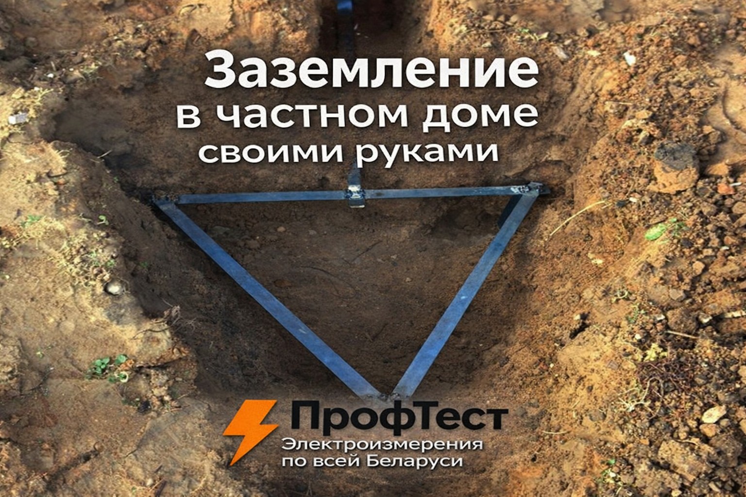 Заземление в частном доме своими руками от ПрофТест